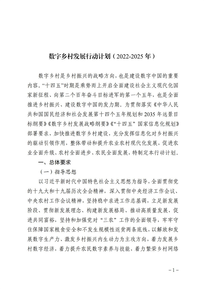 数字乡村发展行动计划（2022-2025年）_00.jpg