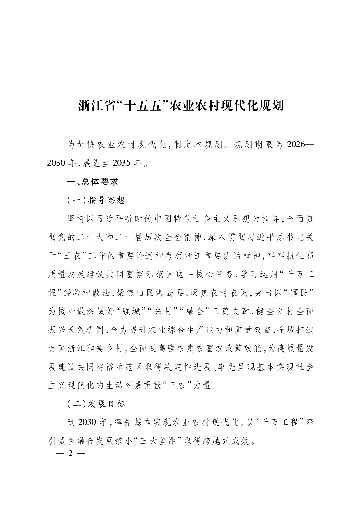浙江省“ 十五五 ”农业农村现代化规划的通知(1)_page-0002.jpg