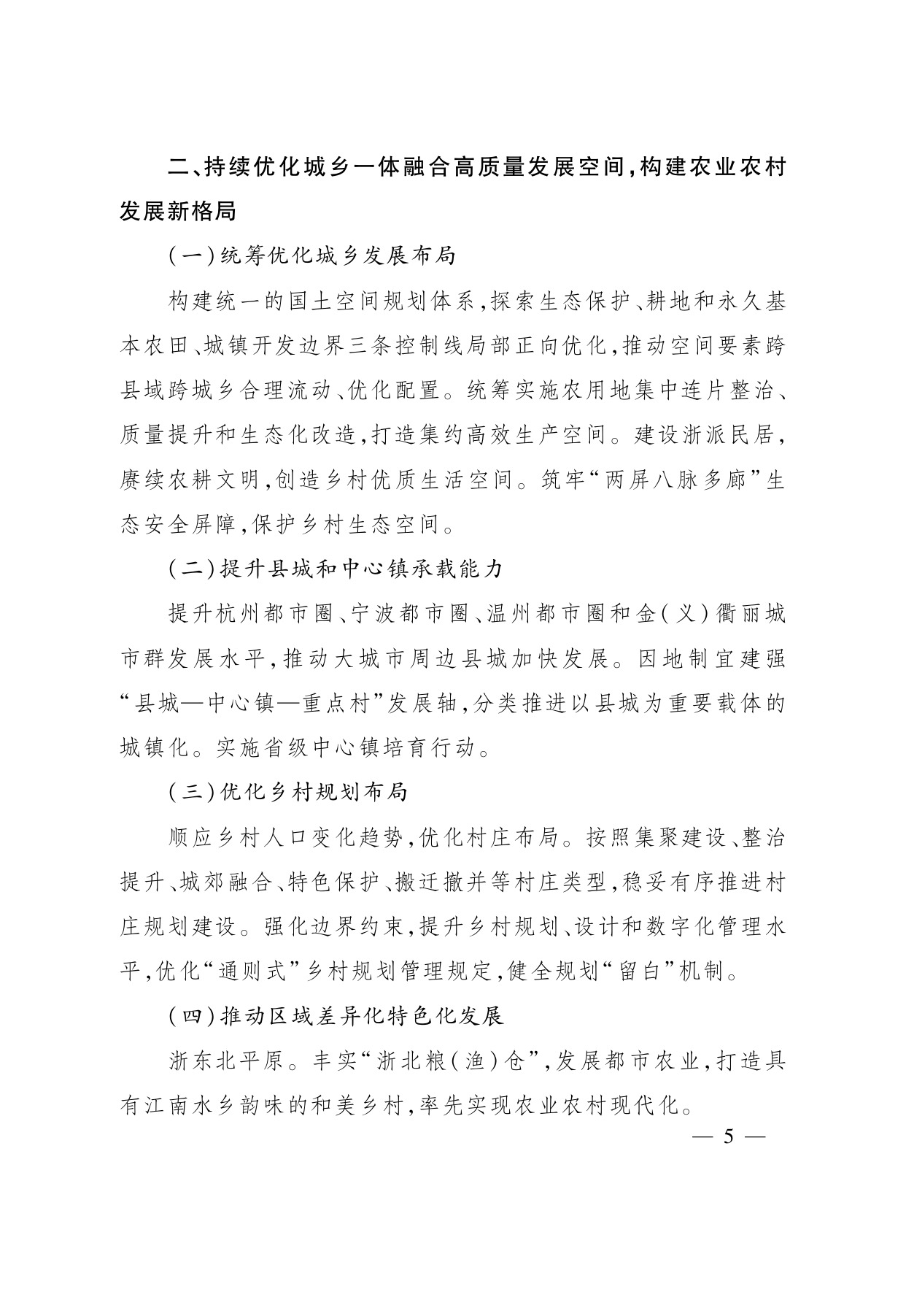 浙江省“ 十五五 ”农业农村现代化规划的通知(1)_page-0005.jpg