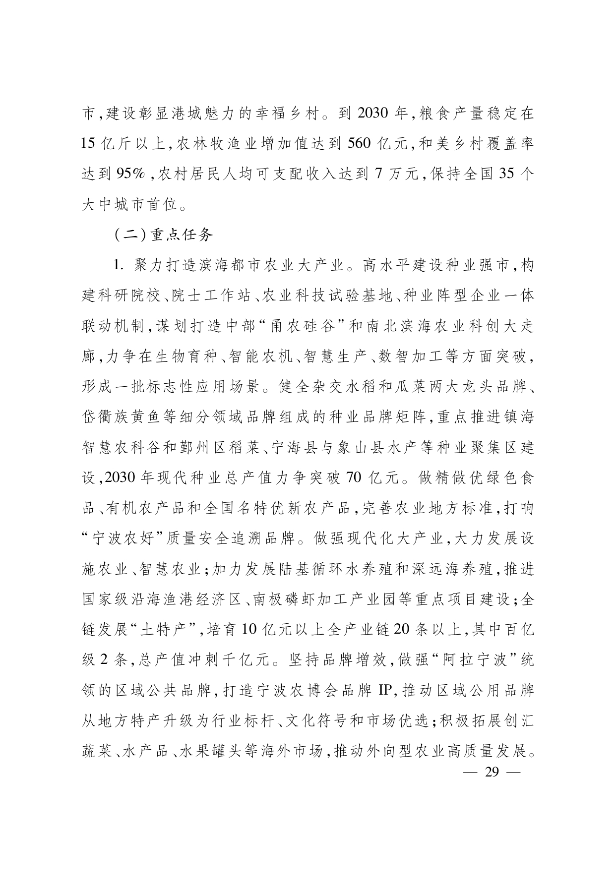 浙江省“ 十五五 ”农业农村现代化规划的通知(1)_page-0029.jpg