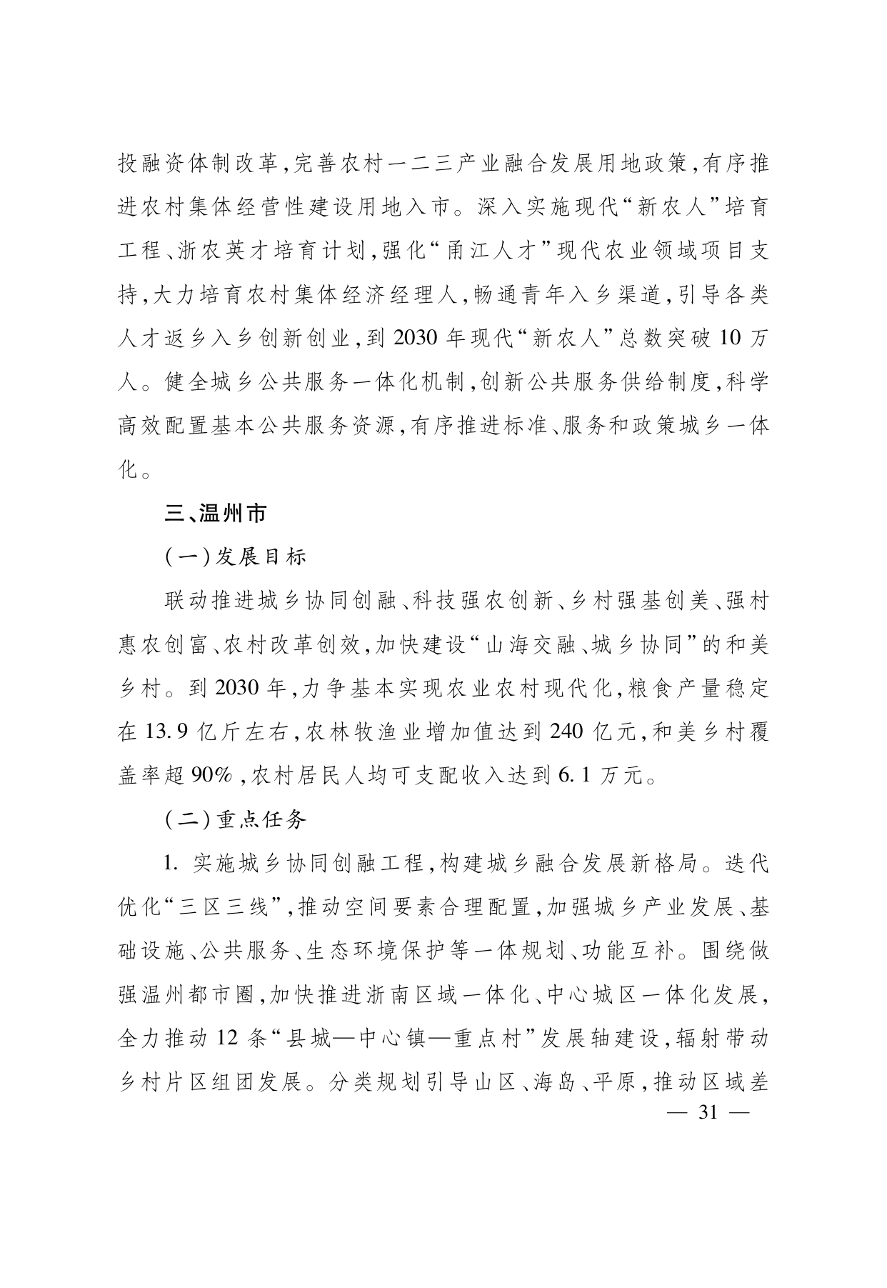 浙江省“ 十五五 ”农业农村现代化规划的通知(1)_page-0031.jpg