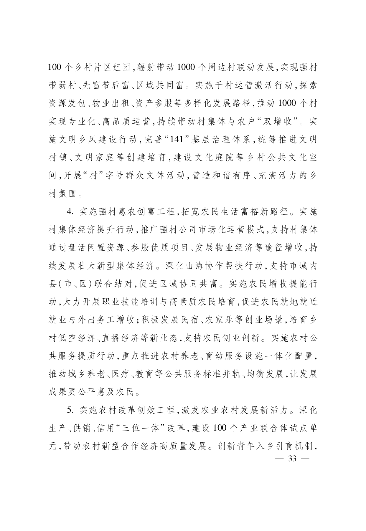 浙江省“ 十五五 ”农业农村现代化规划的通知(1)_page-0033.jpg