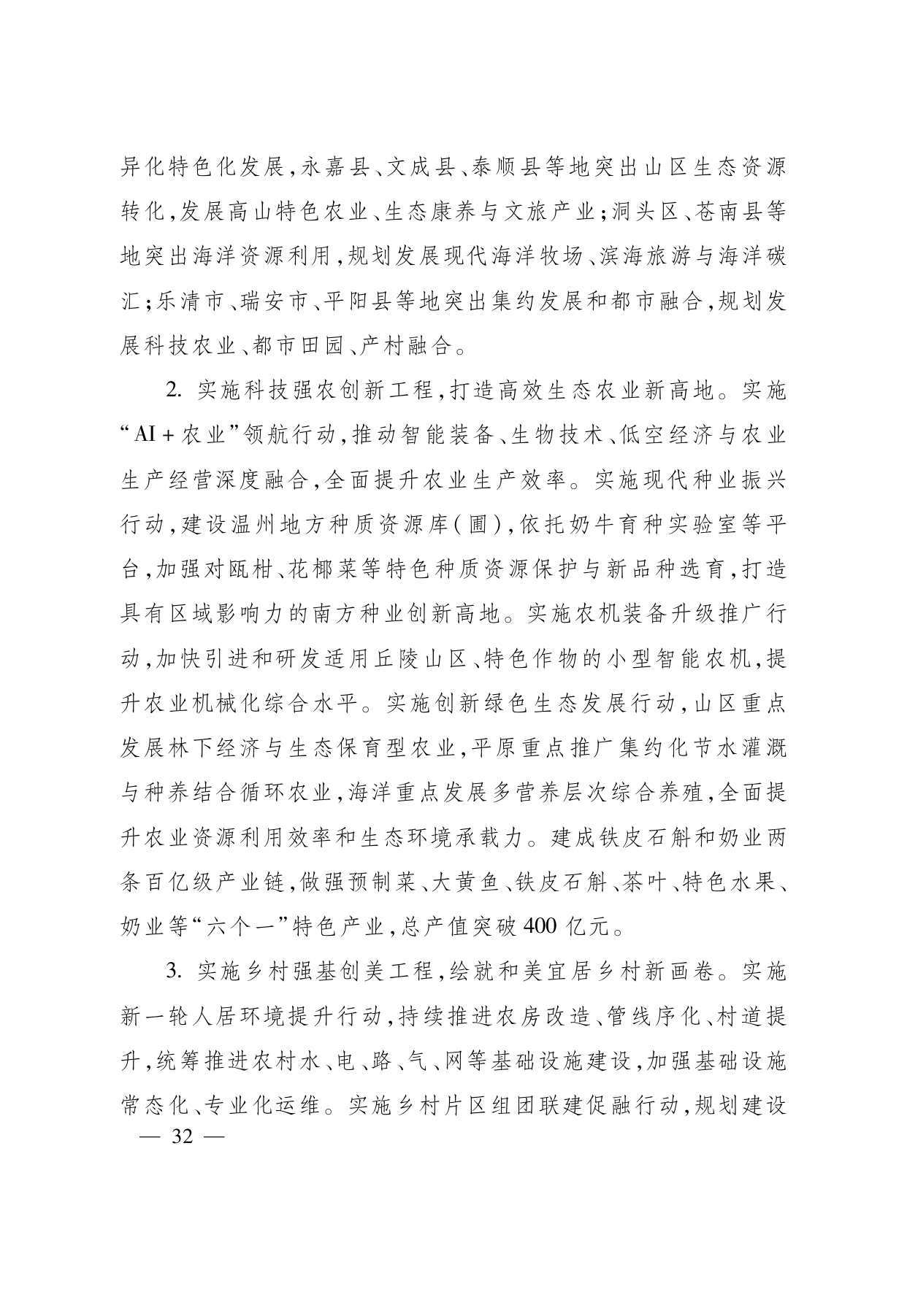 浙江省“ 十五五 ”农业农村现代化规划的通知(1)_page-0032.jpg