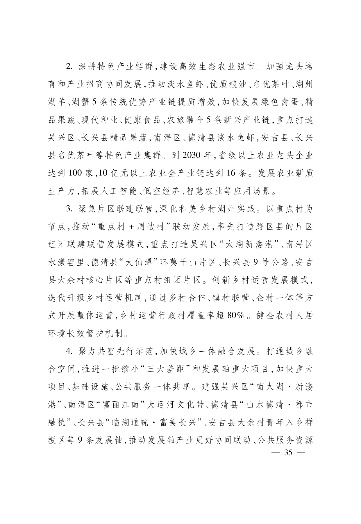 浙江省“ 十五五 ”农业农村现代化规划的通知(1)_page-0035.jpg
