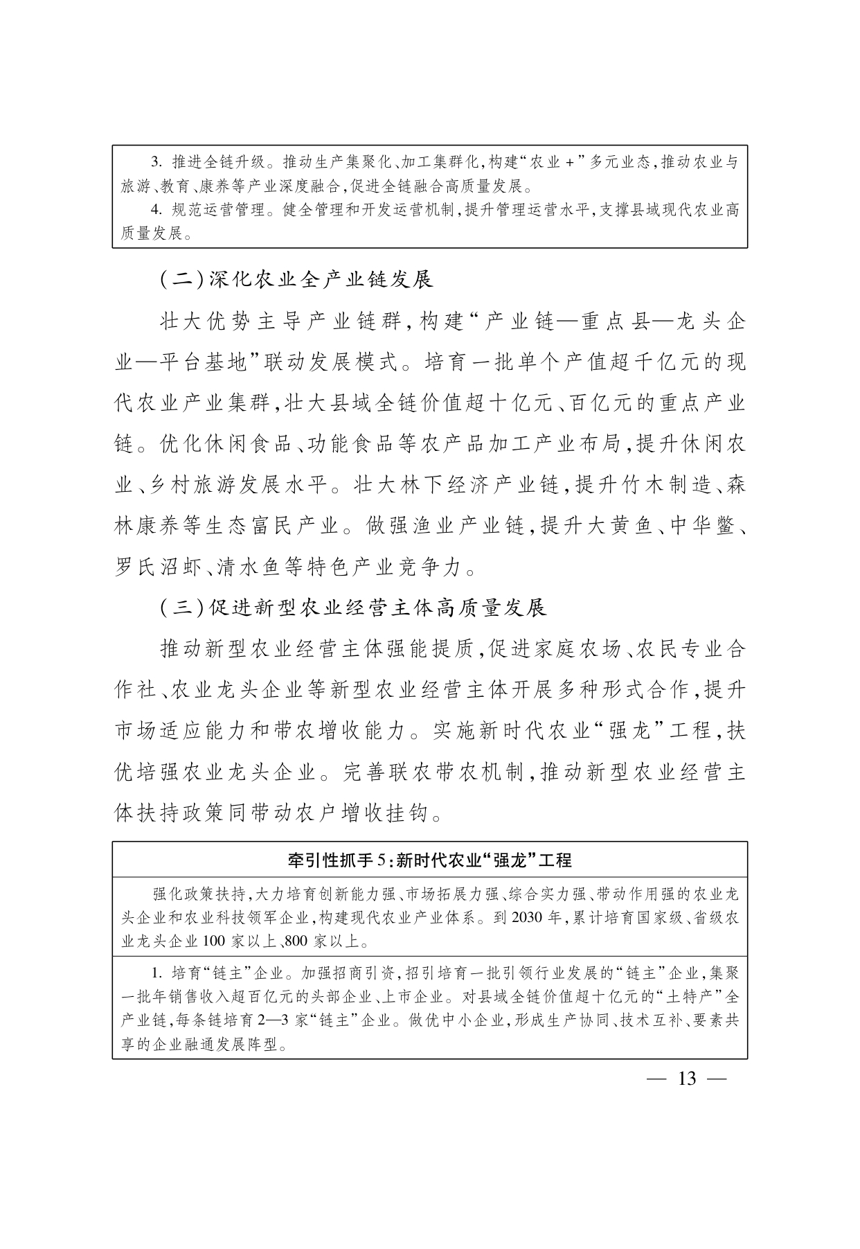 浙江省“ 十五五 ”农业农村现代化规划的通知(1)_page-0013.jpg