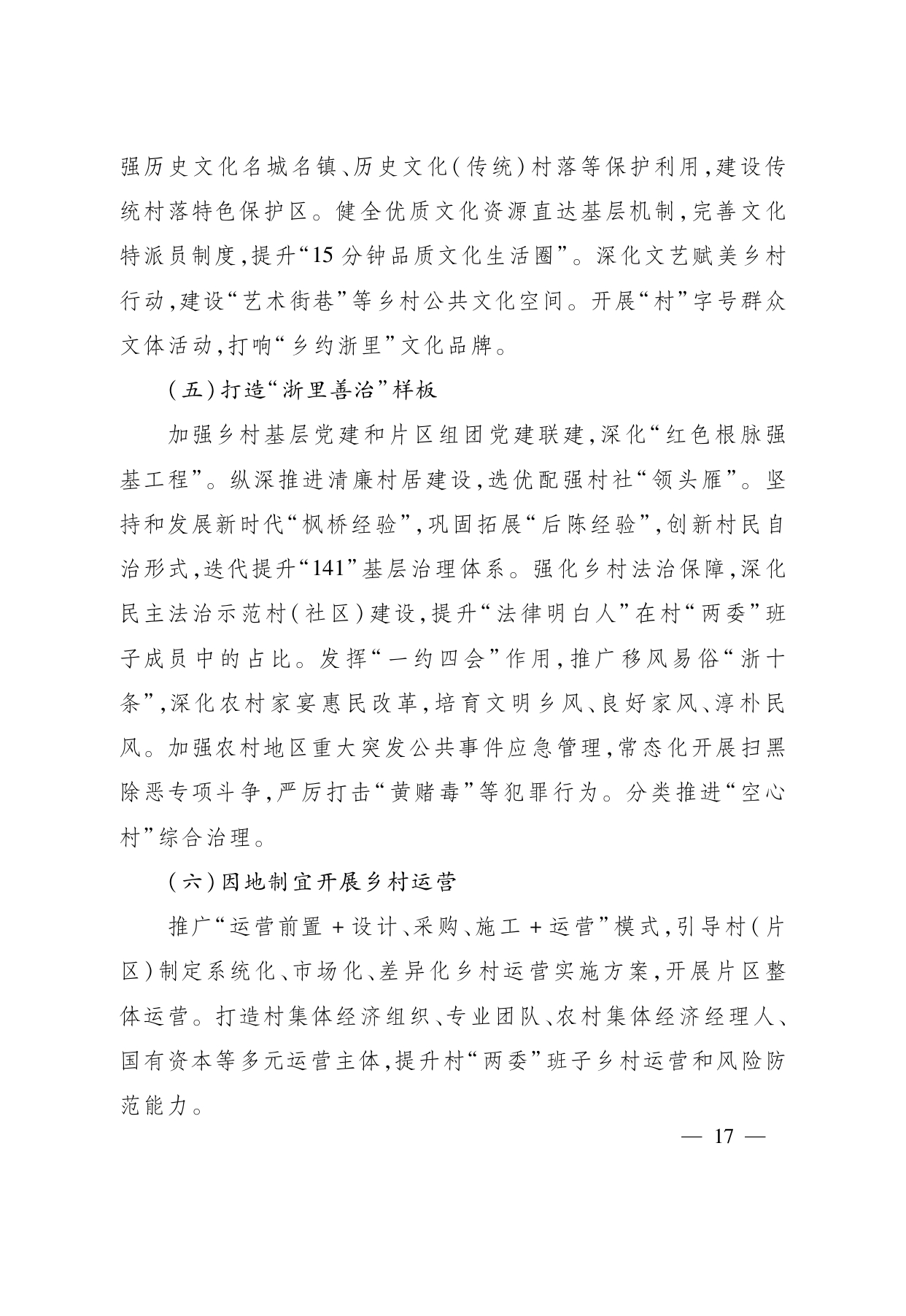 浙江省“ 十五五 ”农业农村现代化规划的通知(1)_page-0017.jpg