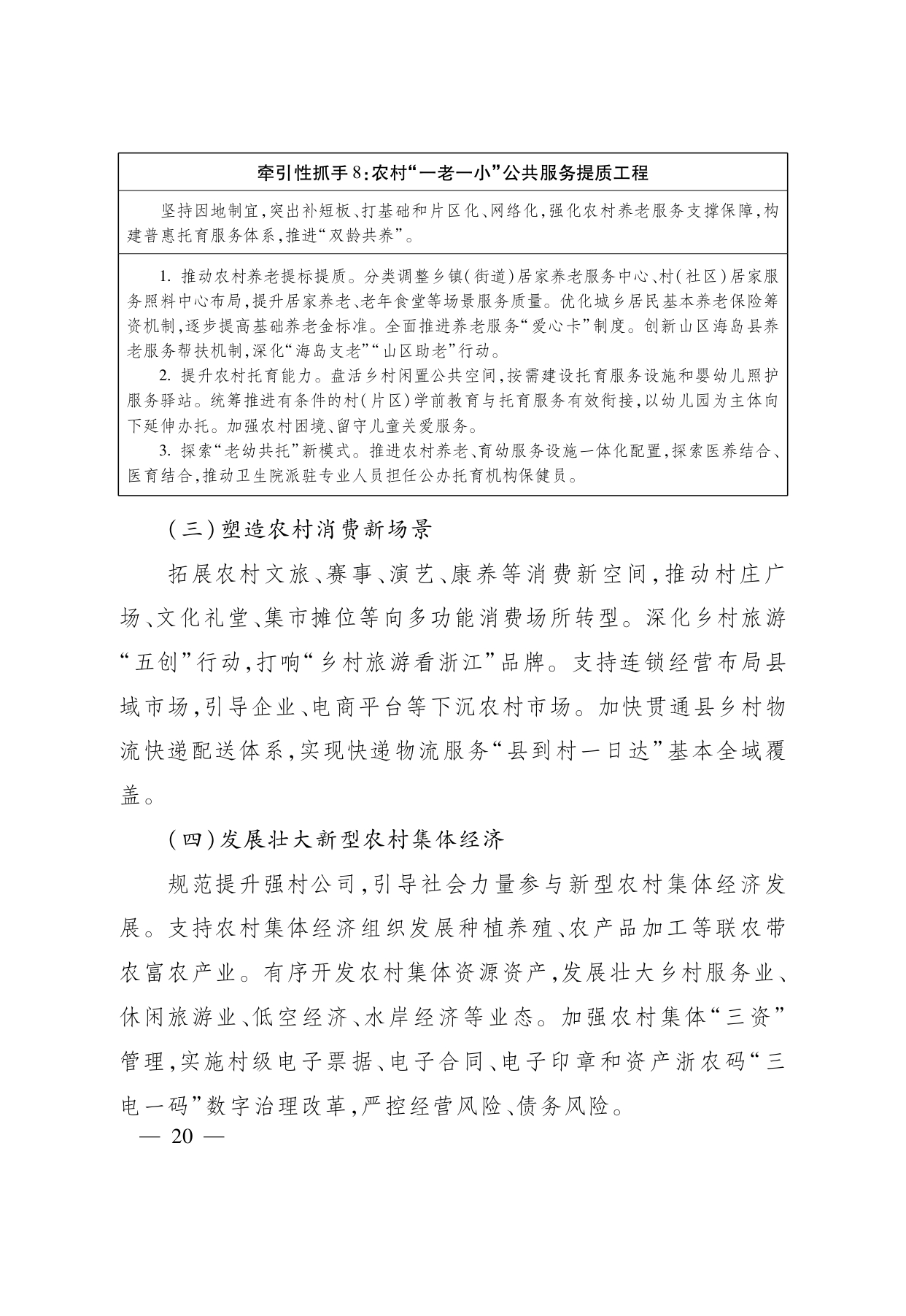 浙江省“ 十五五 ”农业农村现代化规划的通知(1)_page-0020.jpg
