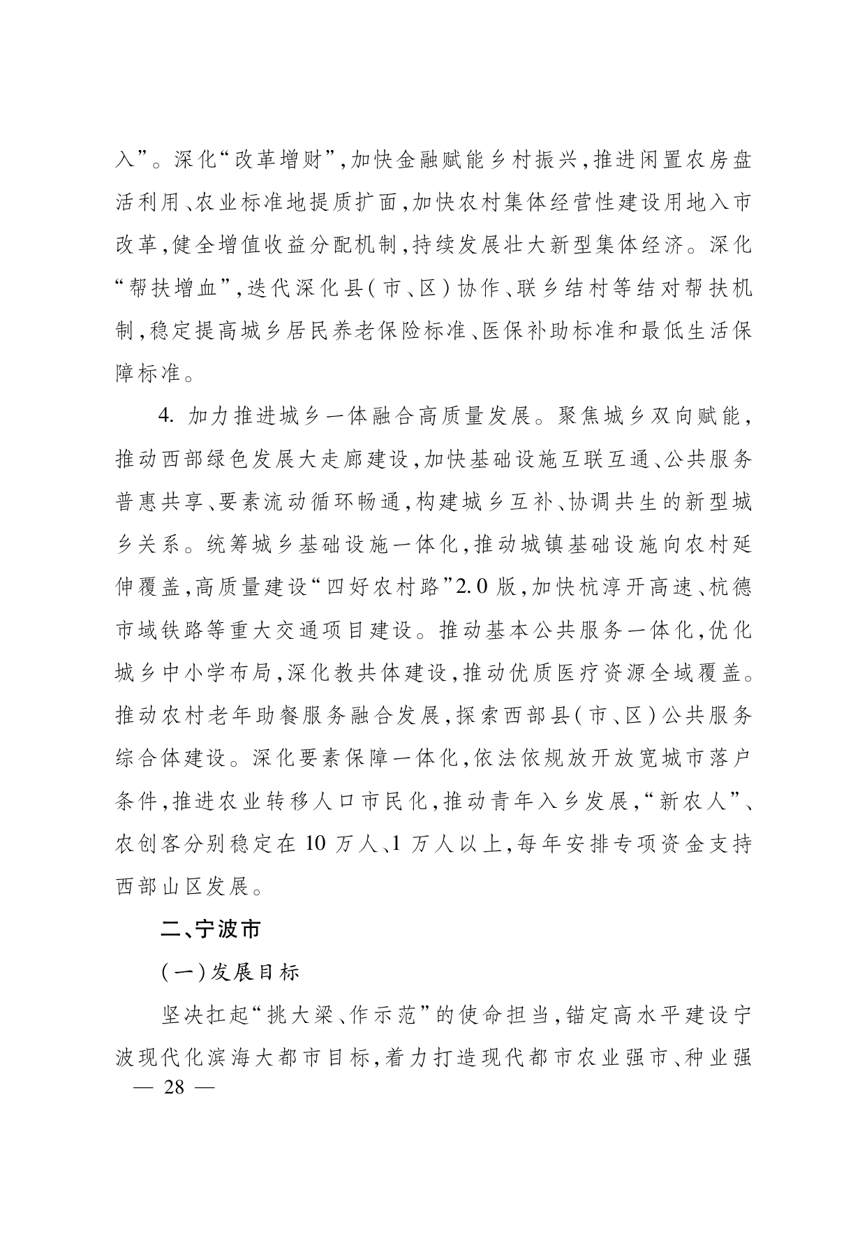 浙江省“ 十五五 ”农业农村现代化规划的通知(1)_page-0028.jpg