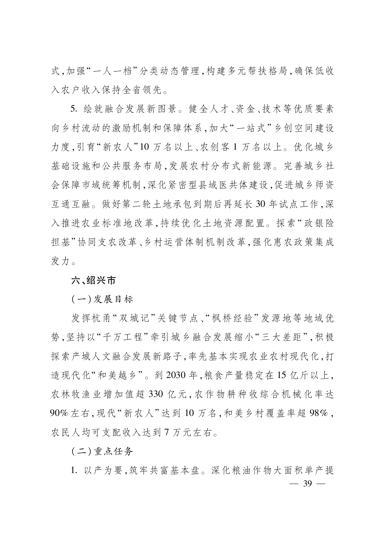 浙江省“ 十五五 ”农业农村现代化规划的通知(1)_page-0039.jpg