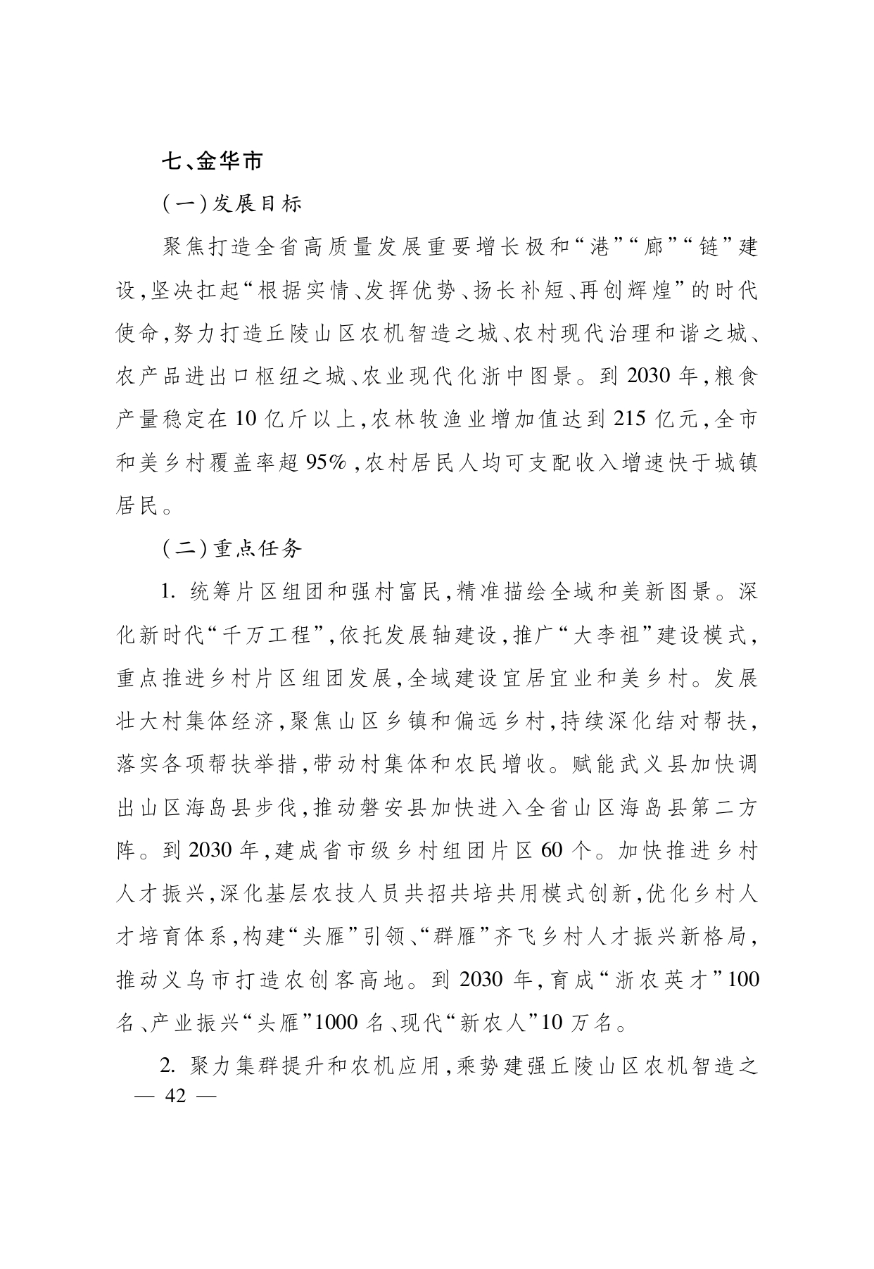 浙江省“ 十五五 ”农业农村现代化规划的通知(1)_page-0042.jpg