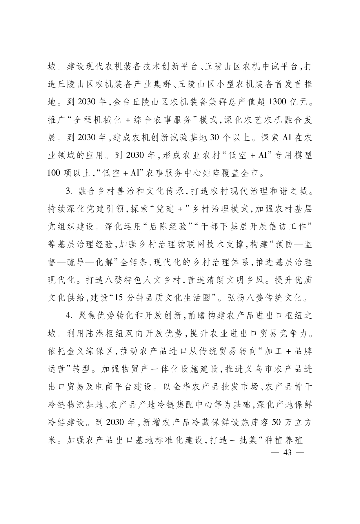 浙江省“ 十五五 ”农业农村现代化规划的通知(1)_page-0043.jpg