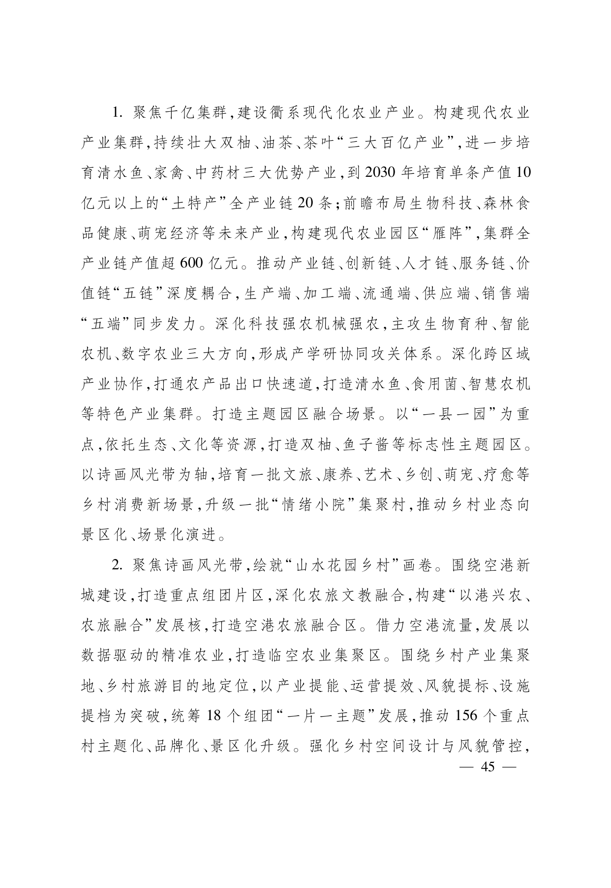 浙江省“ 十五五 ”农业农村现代化规划的通知(1)_page-0045.jpg