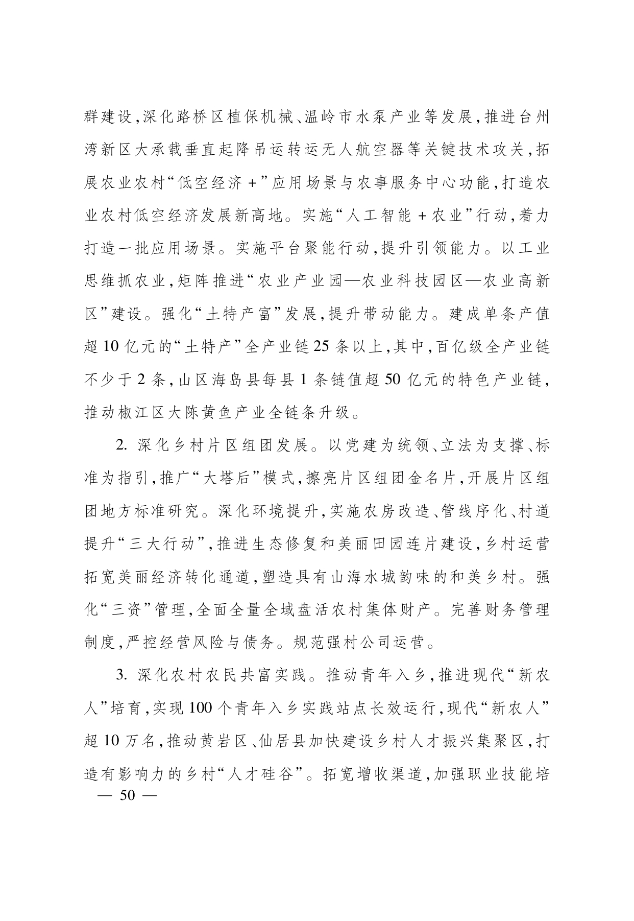 浙江省“ 十五五 ”农业农村现代化规划的通知(1)_page-0050.jpg