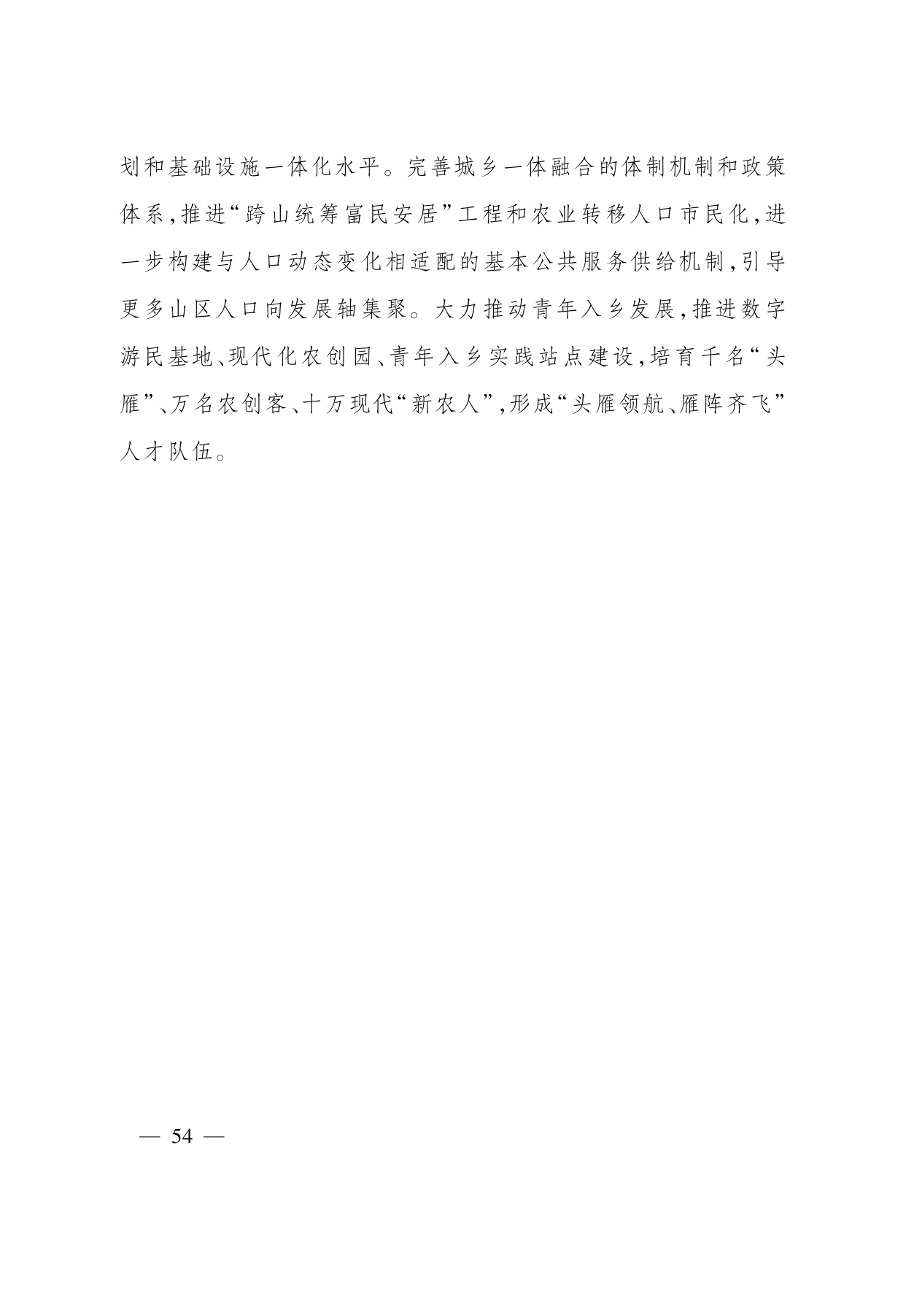 浙江省“ 十五五 ”农业农村现代化规划的通知(1)_page-0054.jpg