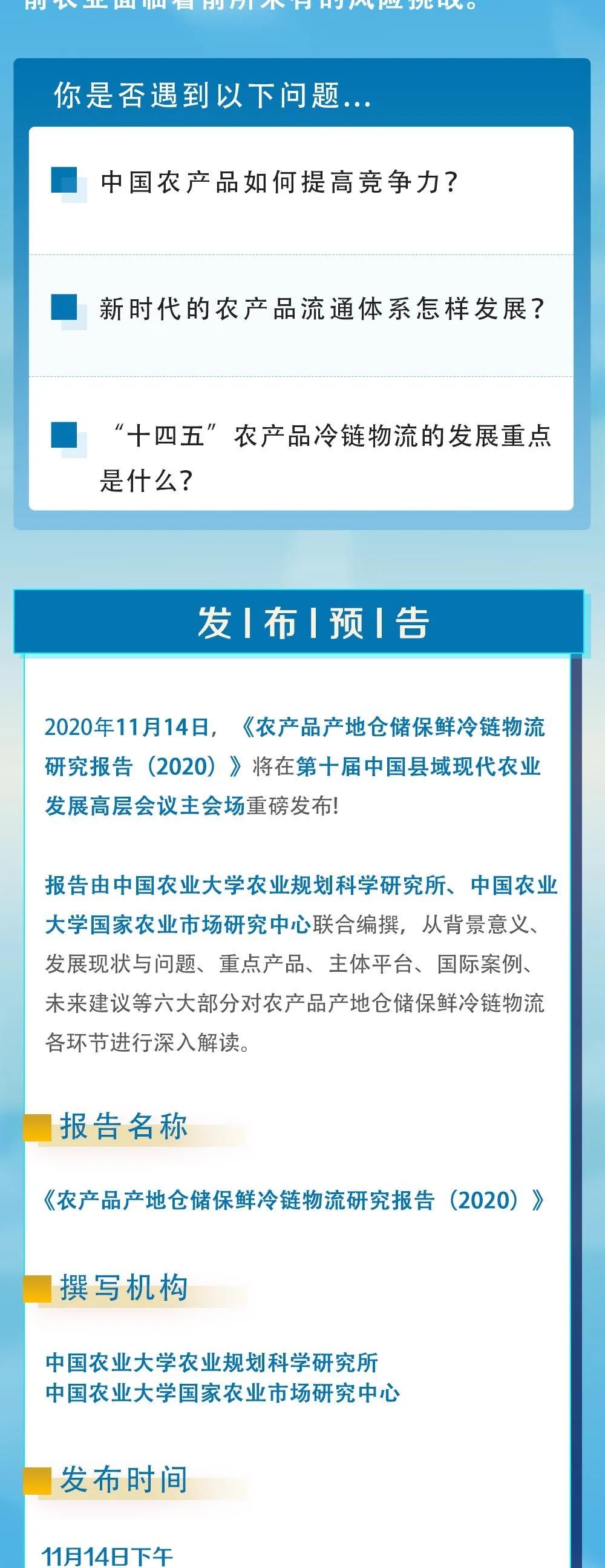 《农产品产地仓储保鲜冷链物流研究报告（2020）》即将在第十届县域会发布！(图3)