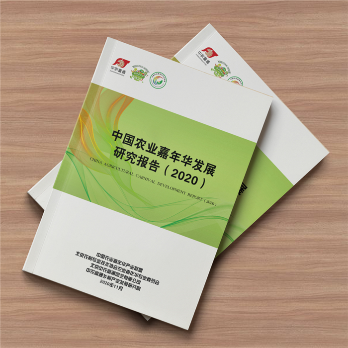《中国农业嘉年华发展研究报告（2020）》正式发布！(图2)
