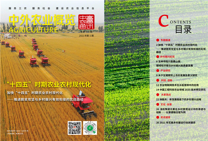  总第518——“十四五”时期农业农村现代化《中外农业概览》(图1)