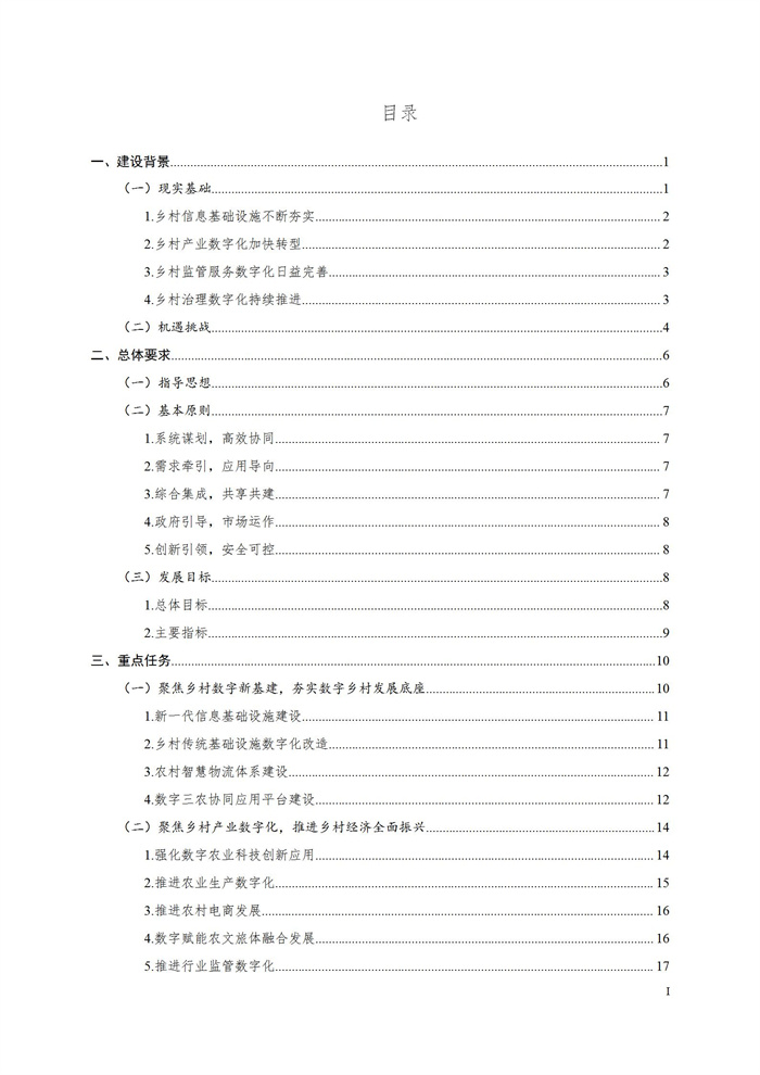 浙江省数字乡村建设“十四五”规划(图2)