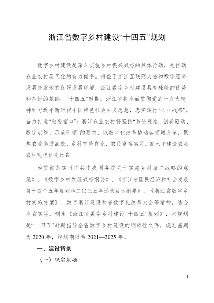 浙江省数字乡村建设“十四五”规划(图4)