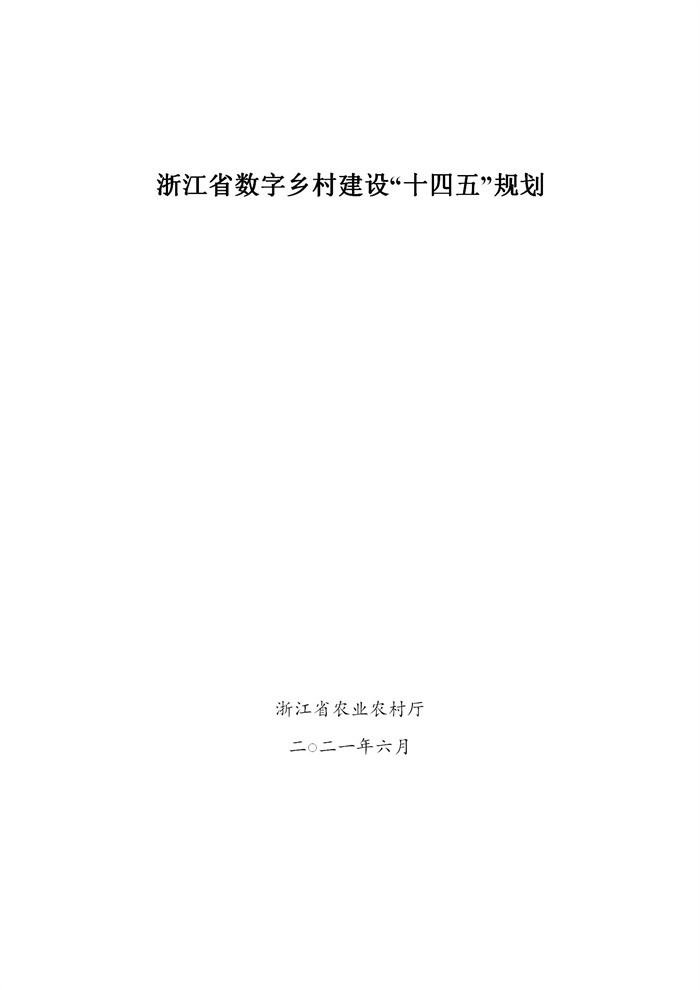 浙江省数字乡村建设“十四五”规划(图1)