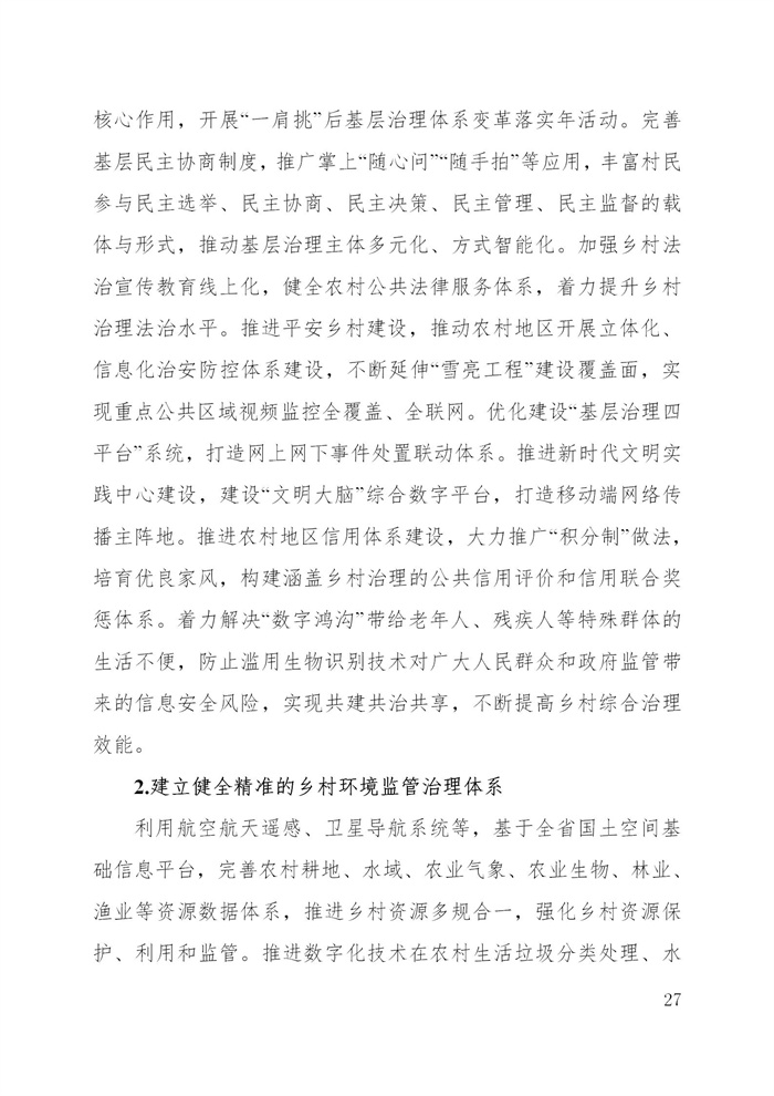 浙江省数字乡村建设“十四五”规划(图30)
